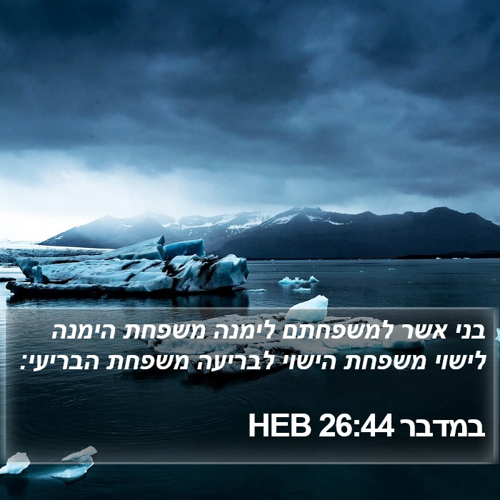 במדבר 26:44 HEB Bible Study