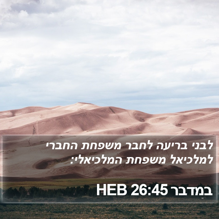 במדבר 26:45 HEB Bible Study