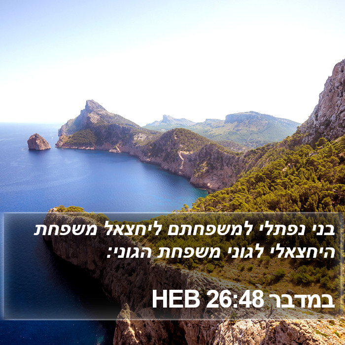 במדבר 26:48 HEB Bible Study