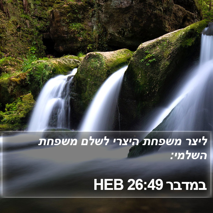 במדבר 26:49 HEB Bible Study