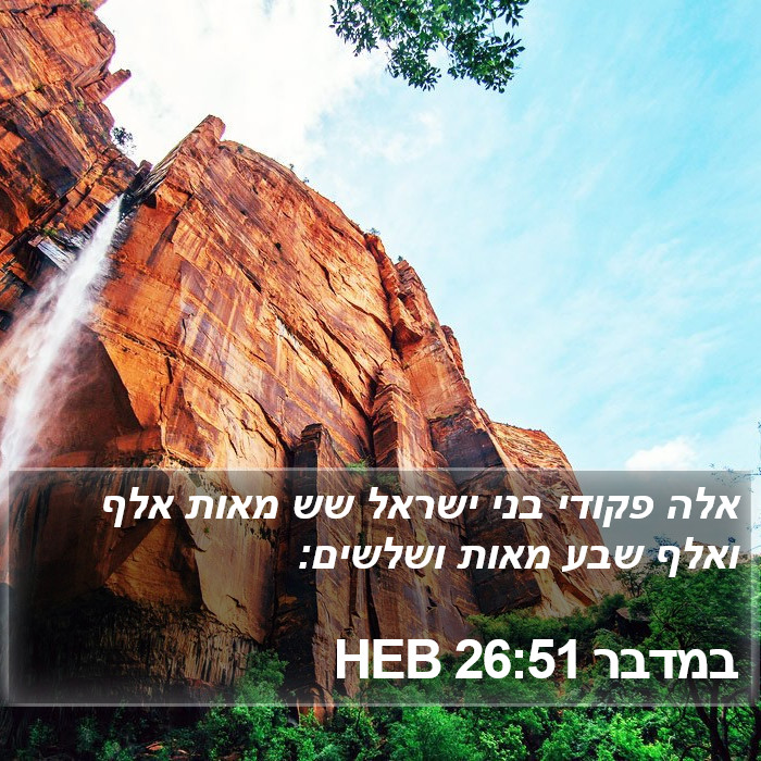 במדבר 26:51 HEB Bible Study