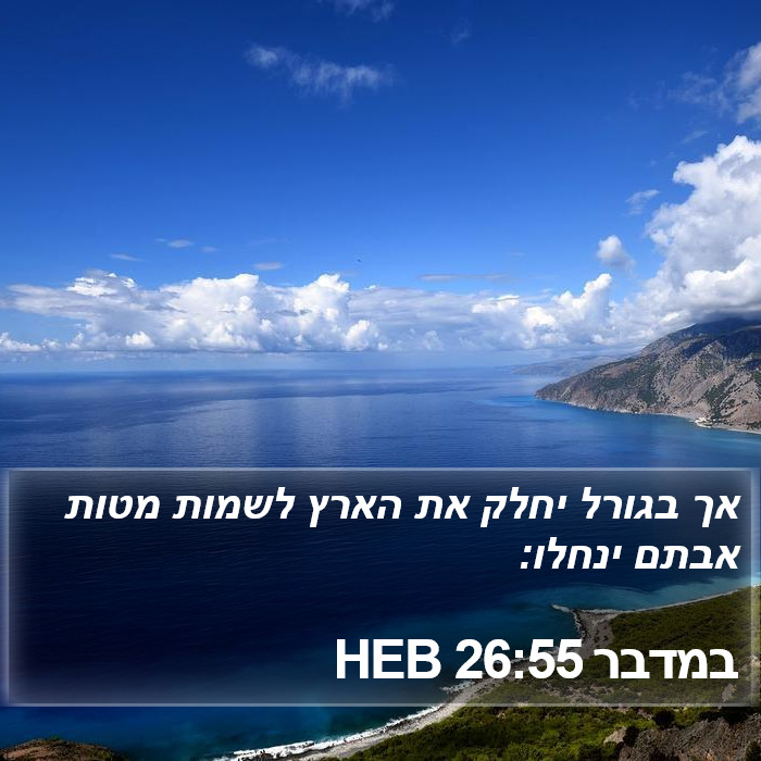 במדבר 26:55 HEB Bible Study