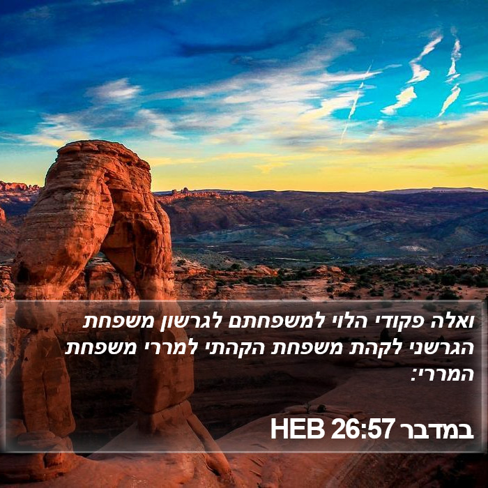 במדבר 26:57 HEB Bible Study