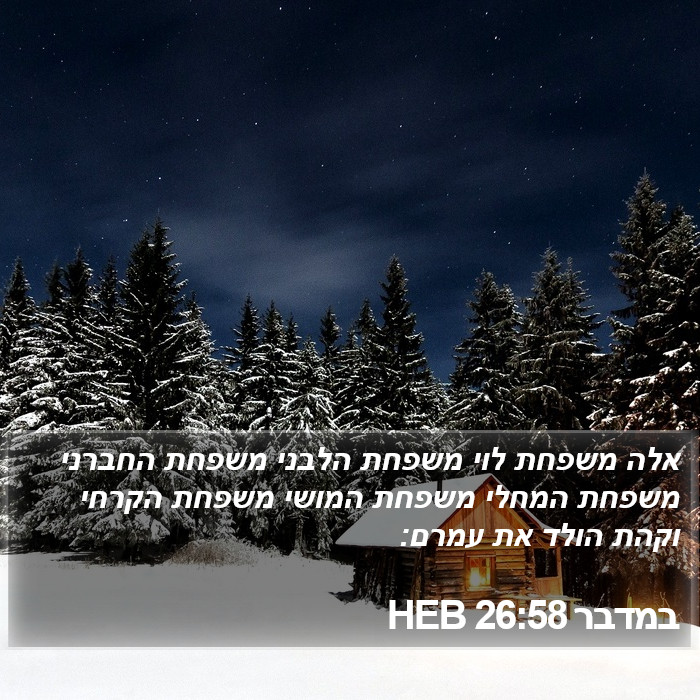 במדבר 26:58 HEB Bible Study