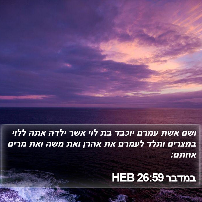 במדבר 26:59 HEB Bible Study