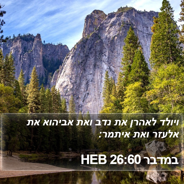 במדבר 26:60 HEB Bible Study