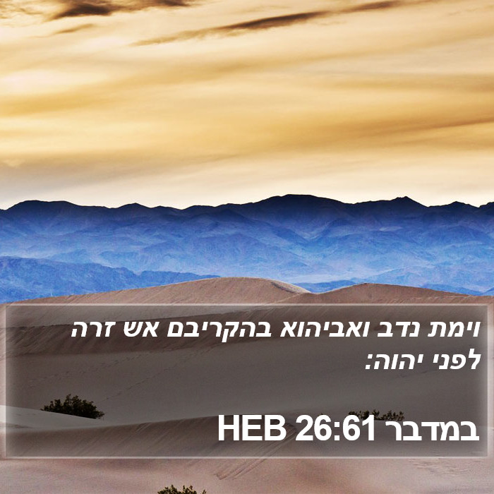 במדבר 26:61 HEB Bible Study