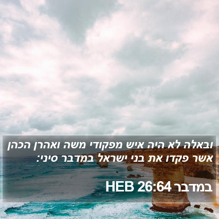 במדבר 26:64 HEB Bible Study