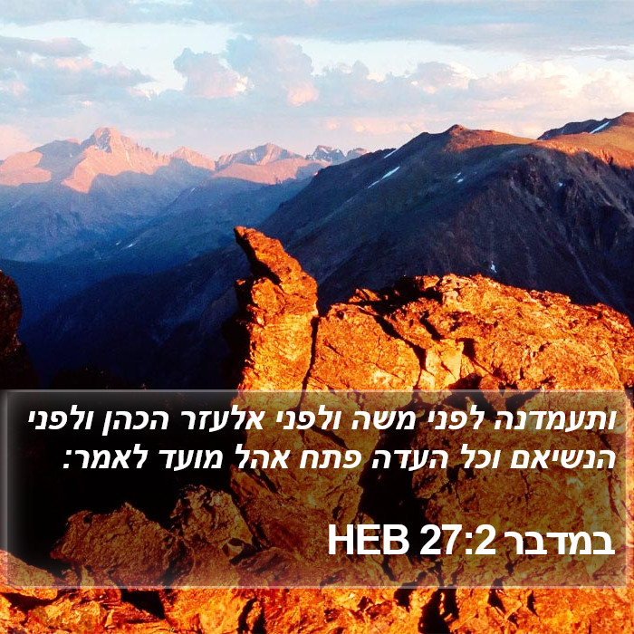 במדבר 27:2 HEB Bible Study