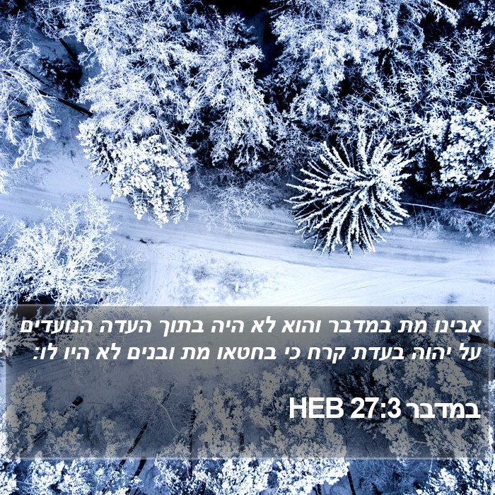 במדבר 27:3 HEB Bible Study