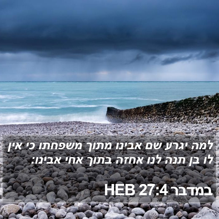 במדבר 27:4 HEB Bible Study