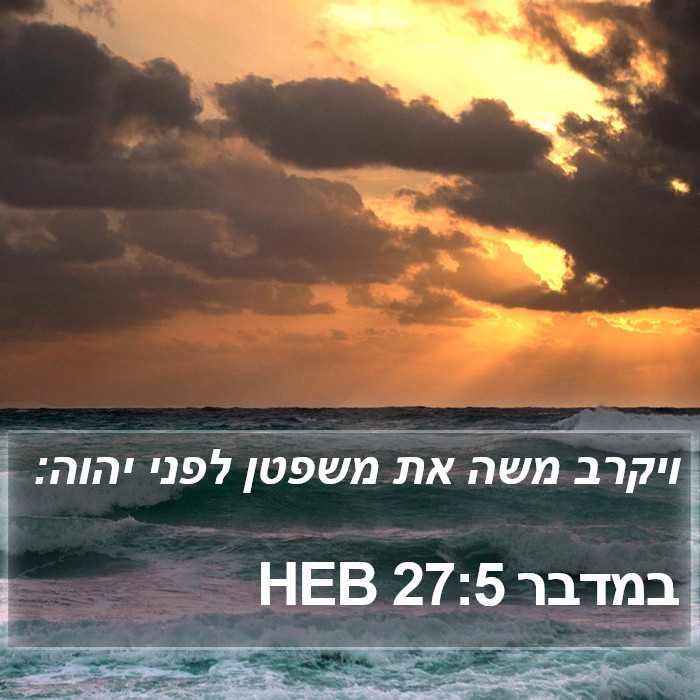 במדבר 27:5 HEB Bible Study