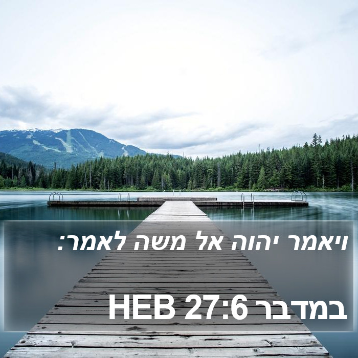 במדבר 27:6 HEB Bible Study