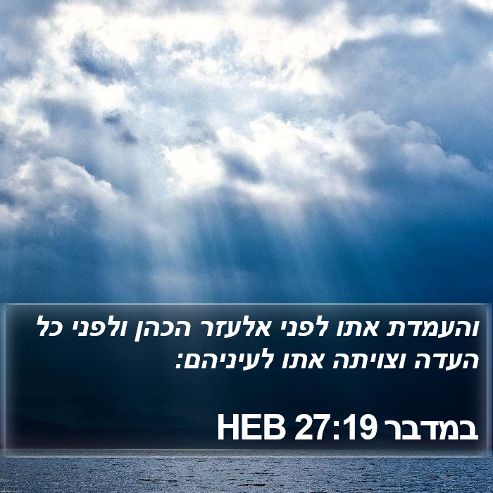 במדבר 27:19 HEB Bible Study