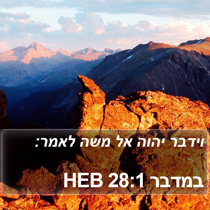 במדבר 28:1 HEB Bible Study