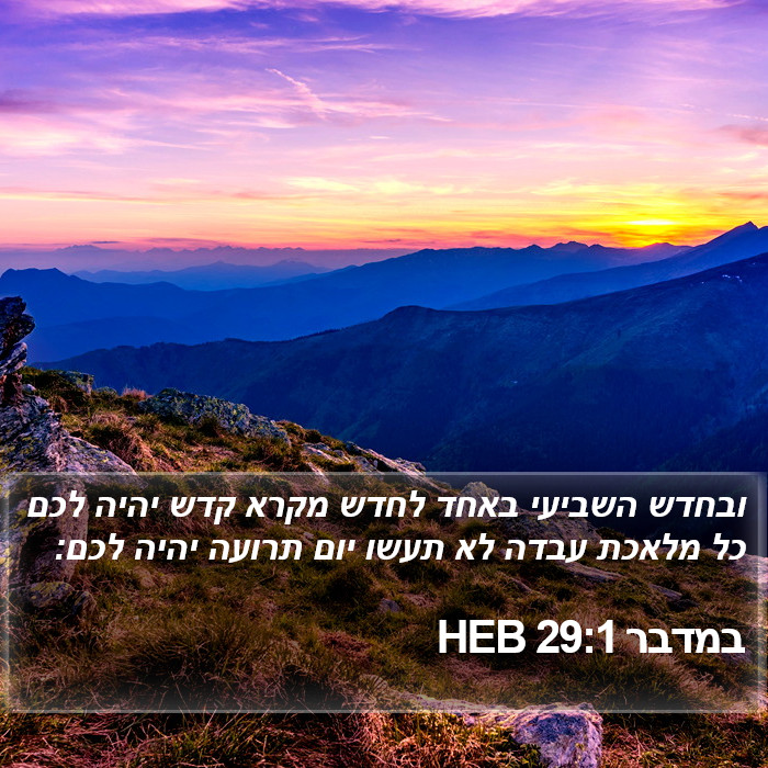 במדבר 29:1 HEB Bible Study