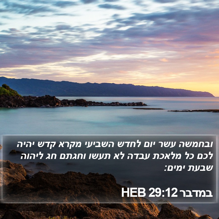 במדבר 29:12 HEB Bible Study