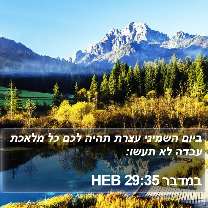 במדבר 29:35 HEB Bible Study