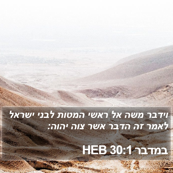 במדבר 30:1 HEB Bible Study