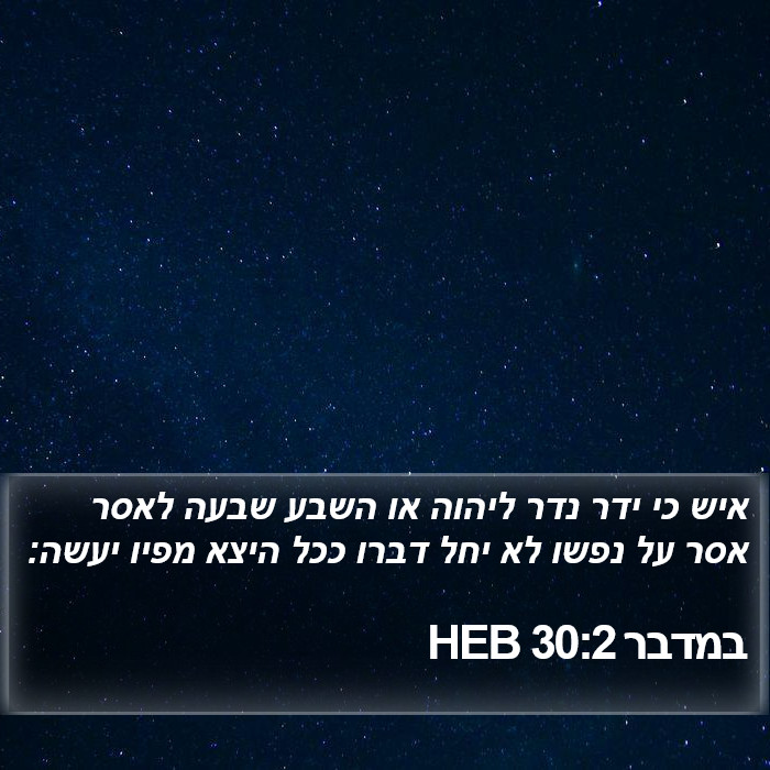 במדבר 30:2 HEB Bible Study