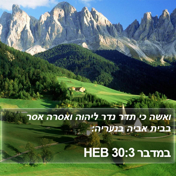 במדבר 30:3 HEB Bible Study