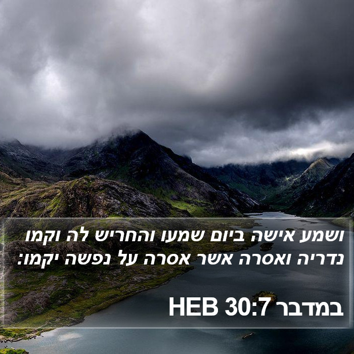 במדבר 30:7 HEB Bible Study