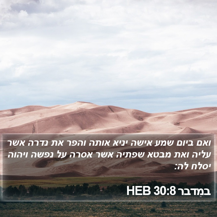 במדבר 30:8 HEB Bible Study