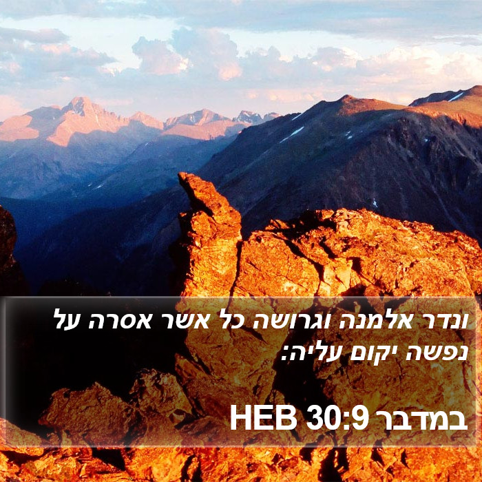 במדבר 30:9 HEB Bible Study