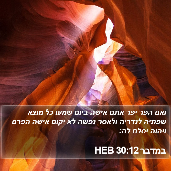 במדבר 30:12 HEB Bible Study