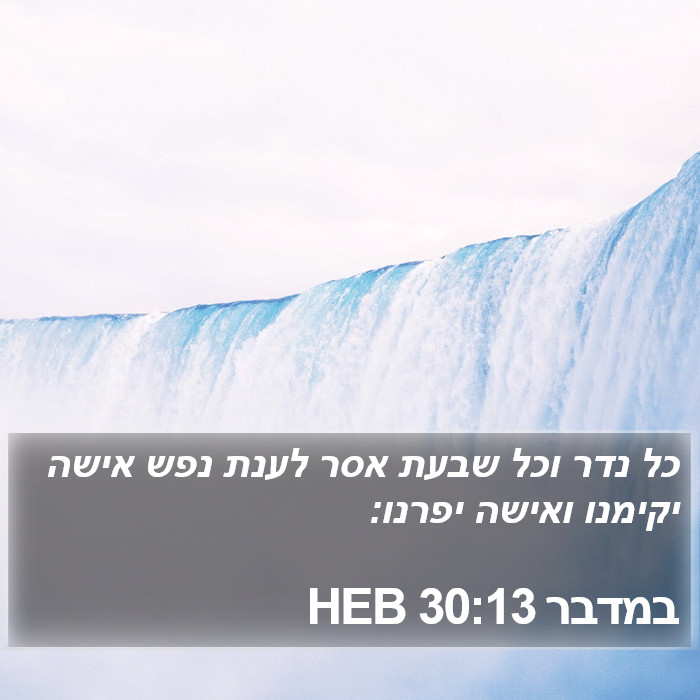 במדבר 30:13 HEB Bible Study