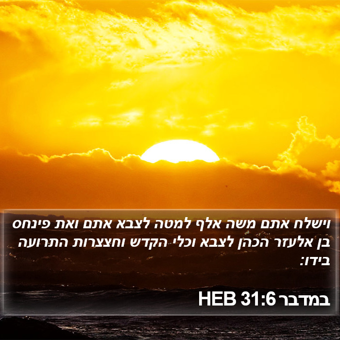 במדבר 31:6 HEB Bible Study