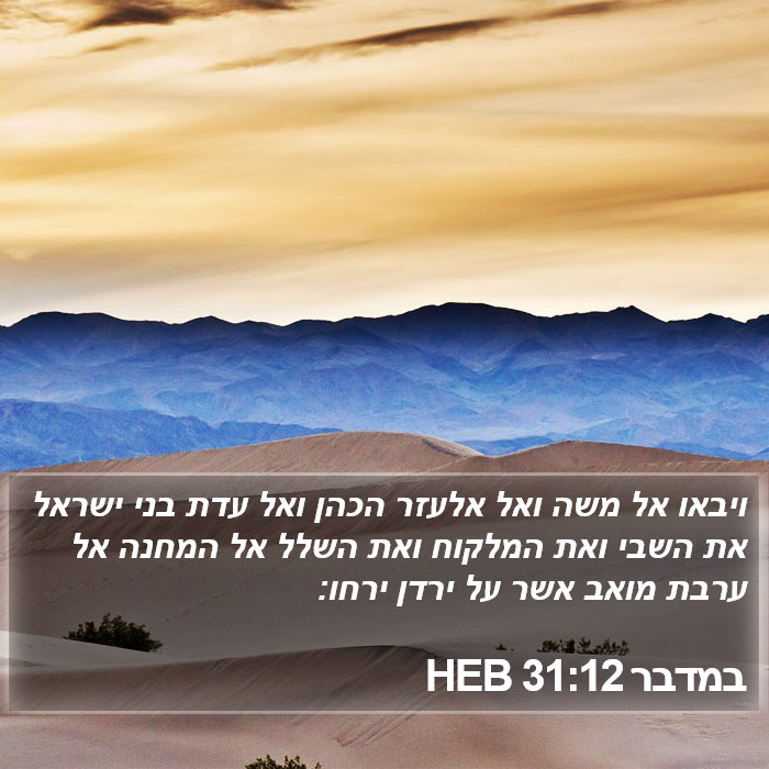 במדבר 31:12 HEB Bible Study