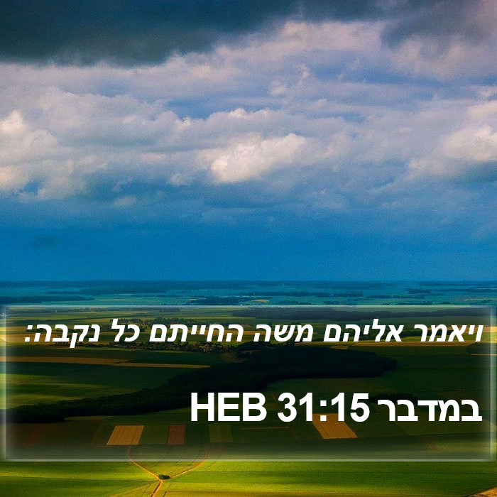 במדבר 31:15 HEB Bible Study