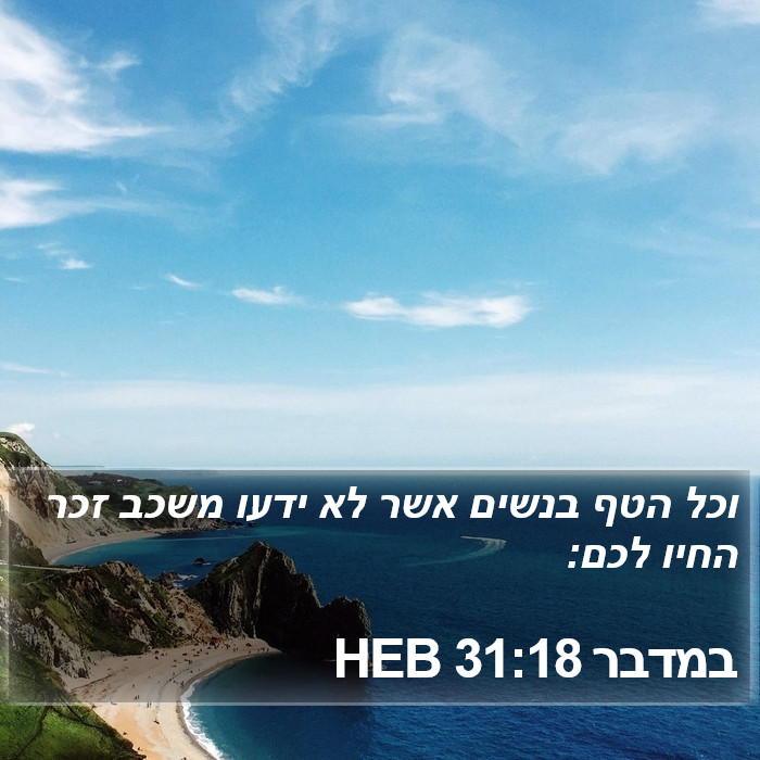 במדבר 31:18 HEB Bible Study