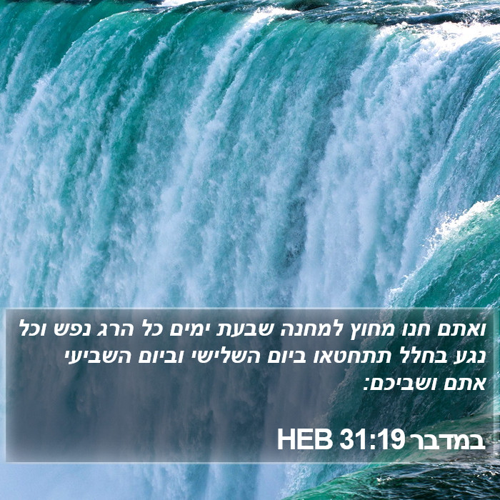 במדבר 31:19 HEB Bible Study