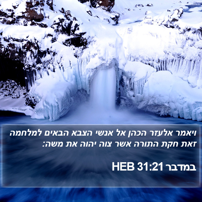 במדבר 31:21 HEB Bible Study