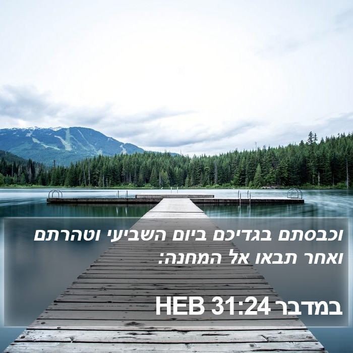 במדבר 31:24 HEB Bible Study