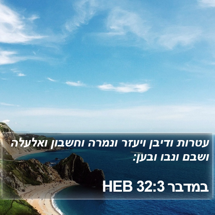 במדבר 32:3 HEB Bible Study