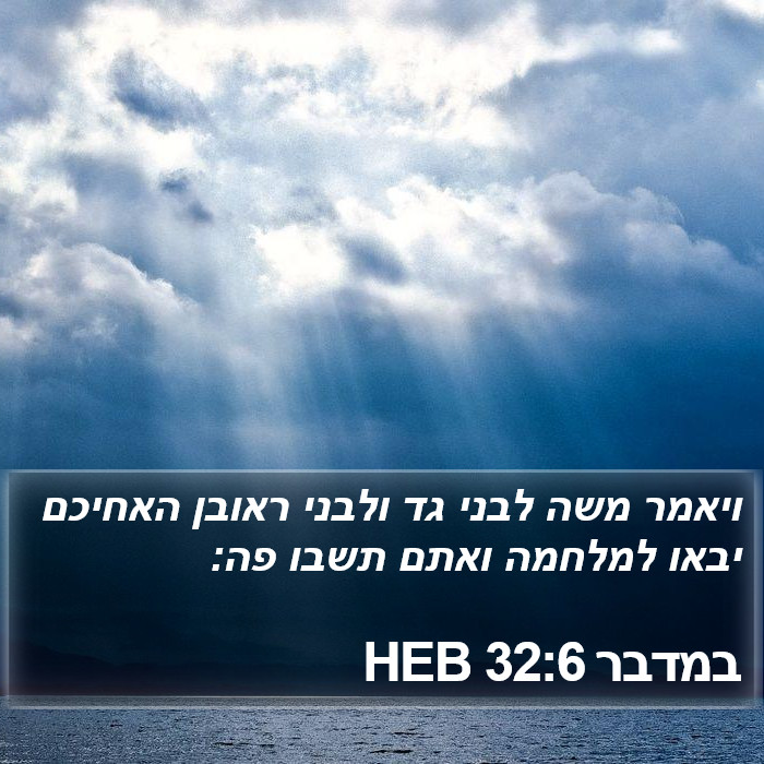 במדבר 32:6 HEB Bible Study