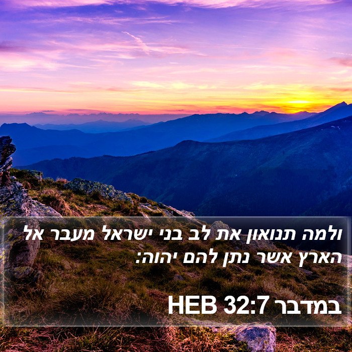 במדבר 32:7 HEB Bible Study