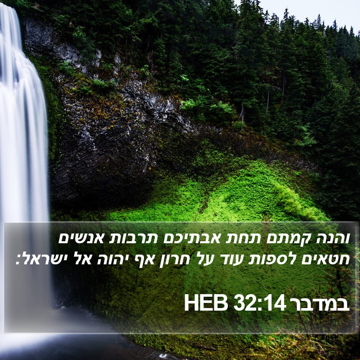 במדבר 32:14 HEB Bible Study