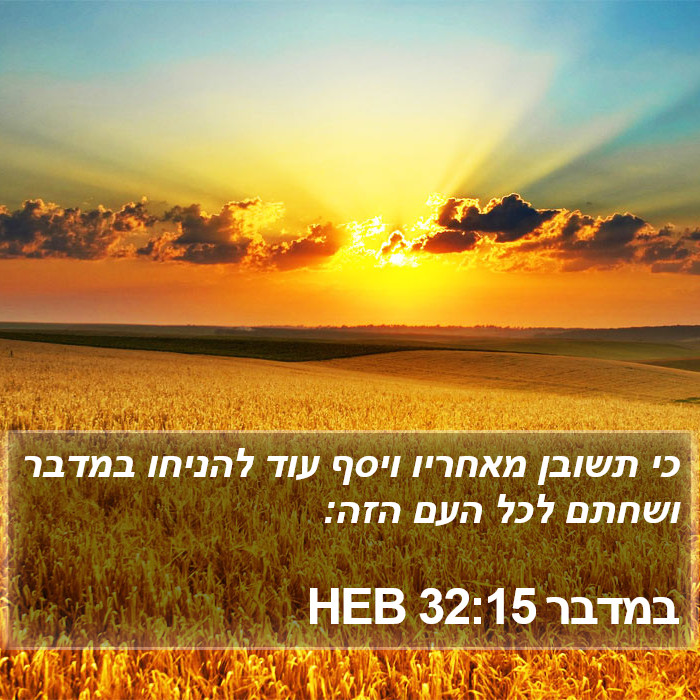 במדבר 32:15 HEB Bible Study