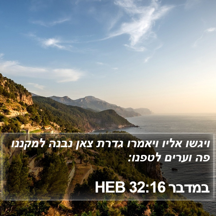 במדבר 32:16 HEB Bible Study