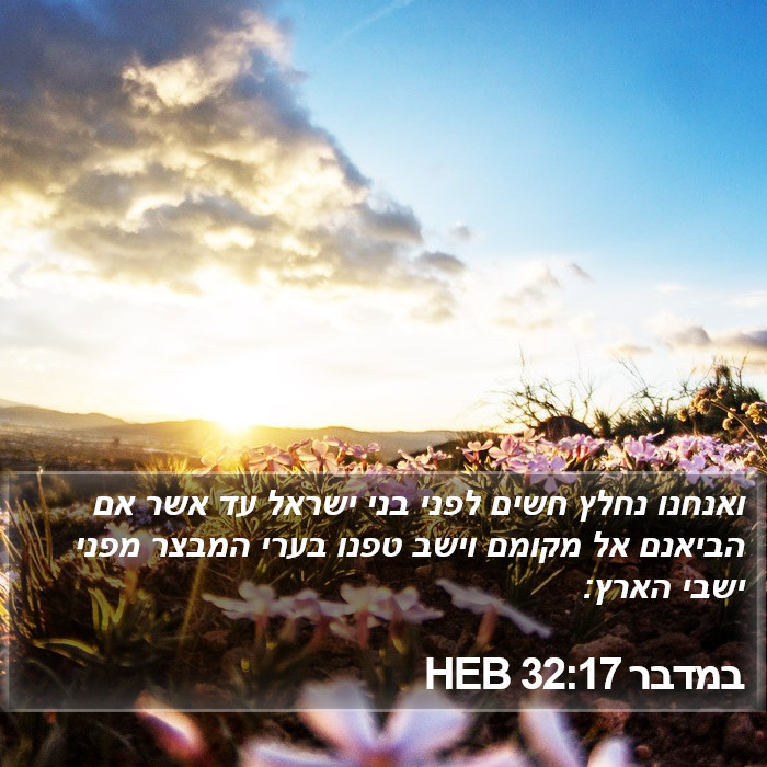 במדבר 32:17 HEB Bible Study