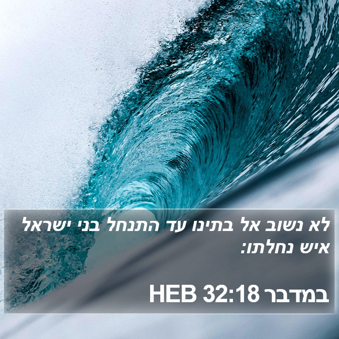 במדבר 32:18 HEB Bible Study