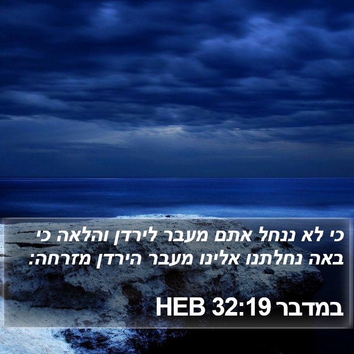 במדבר 32:19 HEB Bible Study