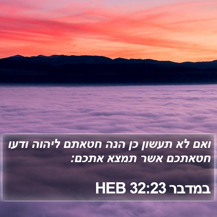 במדבר 32:23 HEB Bible Study