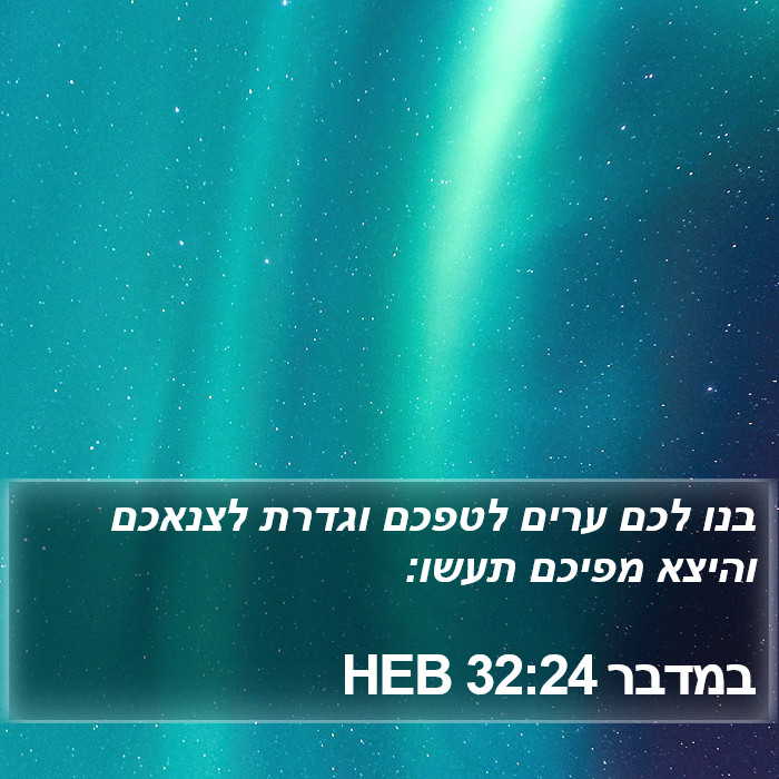 במדבר 32:24 HEB Bible Study