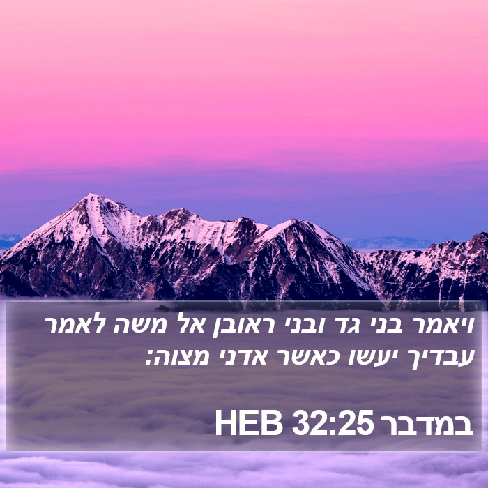 במדבר 32:25 HEB Bible Study