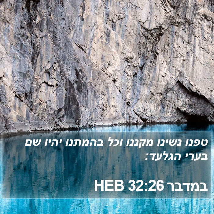 במדבר 32:26 HEB Bible Study